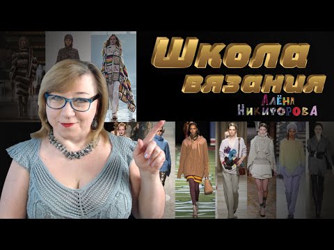 Настоящая Школа вязания Алены Никифоровой