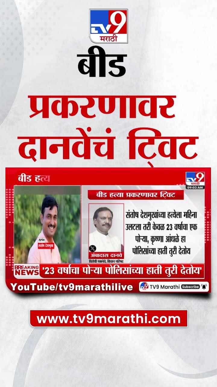 Ambadas Danve Tweet | 'Beed प्रकरणात 23 वर्षाचा पोऱ्या पोलिसांच्या हाती तुरी देतोय' | Beed Case