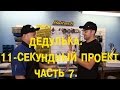 S06E13 Дедулька: 11-секундный проект. Часть 7. [BMIRussian]