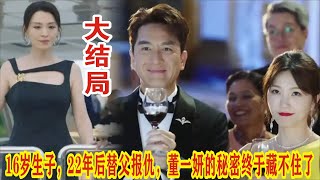 【Eng Sub】马国明&宣萱《巨塔之后》:16岁生子,22年后替父报仇,董一妍的秘密终于藏不住了