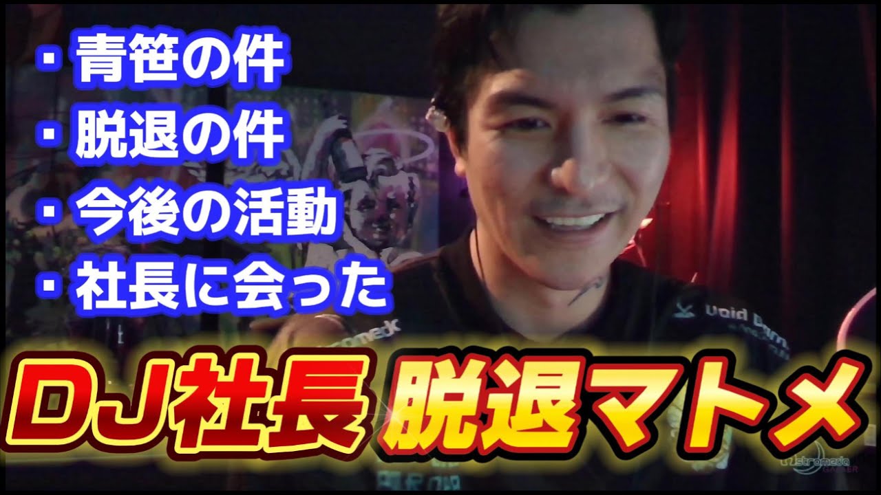 【作業用】社長脱退騒動の裏側マトメ　DJふぉい