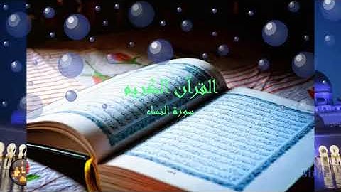 سورة النساء بصوت عذب بدون حقوق الطبع والنشر