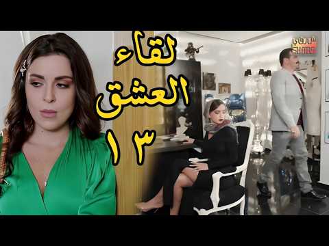 LAW MA ELTKINA EPS 13 مسلسل لو ما ألتقينا الحلقة الثالثة عشر