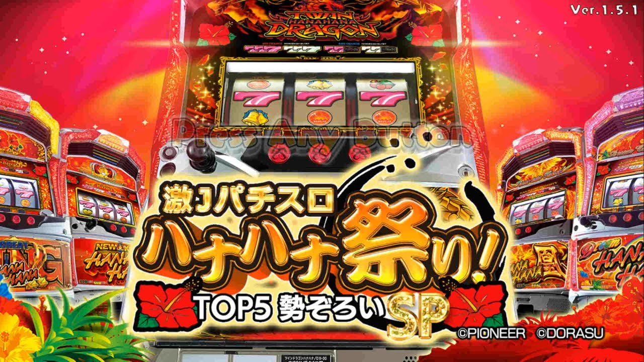 8月7日はハナハナの日だったのでハナハナを打ちます🌺【Switch版