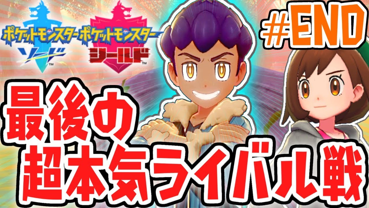 ホップの新たな夢とは!?感動のライバル戦!!ガラル地方で最速実況Part34(最終回)【ポケットモンスター ソード・シールド】