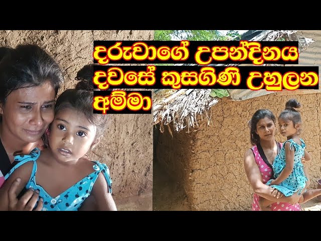 දියණියගේ උපන්දිනයදා කුසගිණි උහුලන අම්මා | A helpless mother amidst the love of children class=