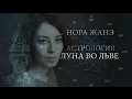 Луна во Льве или в V доме (Эмоции, инстинкт, поведение, реакция на мир)