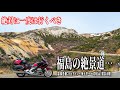 【福島バイク旅】絶対に一度は行くべき絶景道…。息を呑むような世界が広がる磐梯吾妻スカイラインを走り浄土平へ！魔女の瞳と呼ばれる美しい絶景も満喫しました。【HONDA Gold Wing/モトブログ】
