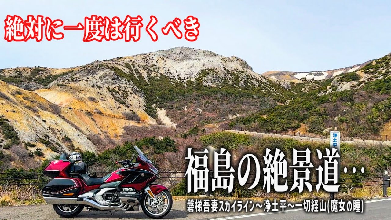 【福島バイク旅】絶対に一度は行くべき絶景道…。息を呑むような世界が広がる磐梯吾妻スカイラインを走り浄土平へ！魔女の瞳と呼ばれる美しい絶景も満喫しました。【HONDA Gold Wing/モトブログ】