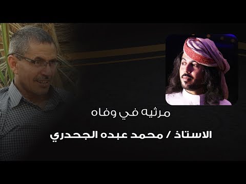 حني يا جبال اليمن شيله مرثيه في وفاة الاستاذ محمد عبده الجحدري أداء ابو حنظلة 2020