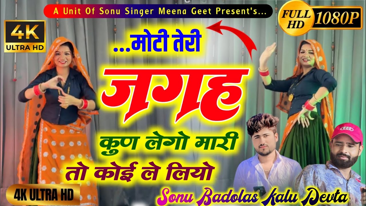 Viral Song HD Song || मोटी तेरी जगह कूण लेगो मेरी तो कोई ओर ले लियो|| Kalu Devta Sonu Badolas 2025