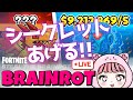 本日のラグランデあげる!BRAINROTヤるよっ【フォートナイト/Fortnite】 #フォトナ #フォートナイト