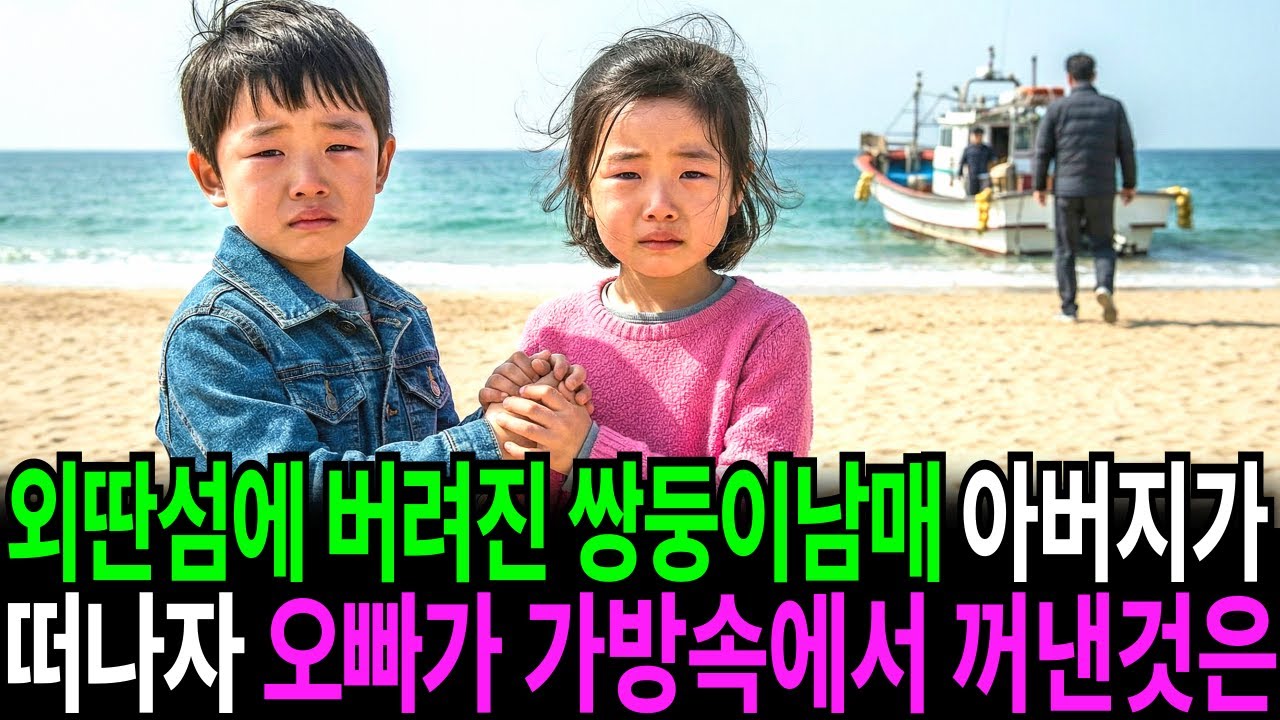 외딴섬에서 발견된 쌍둥이 남매, 그들이 섬을 떠나지 못한 이유는..