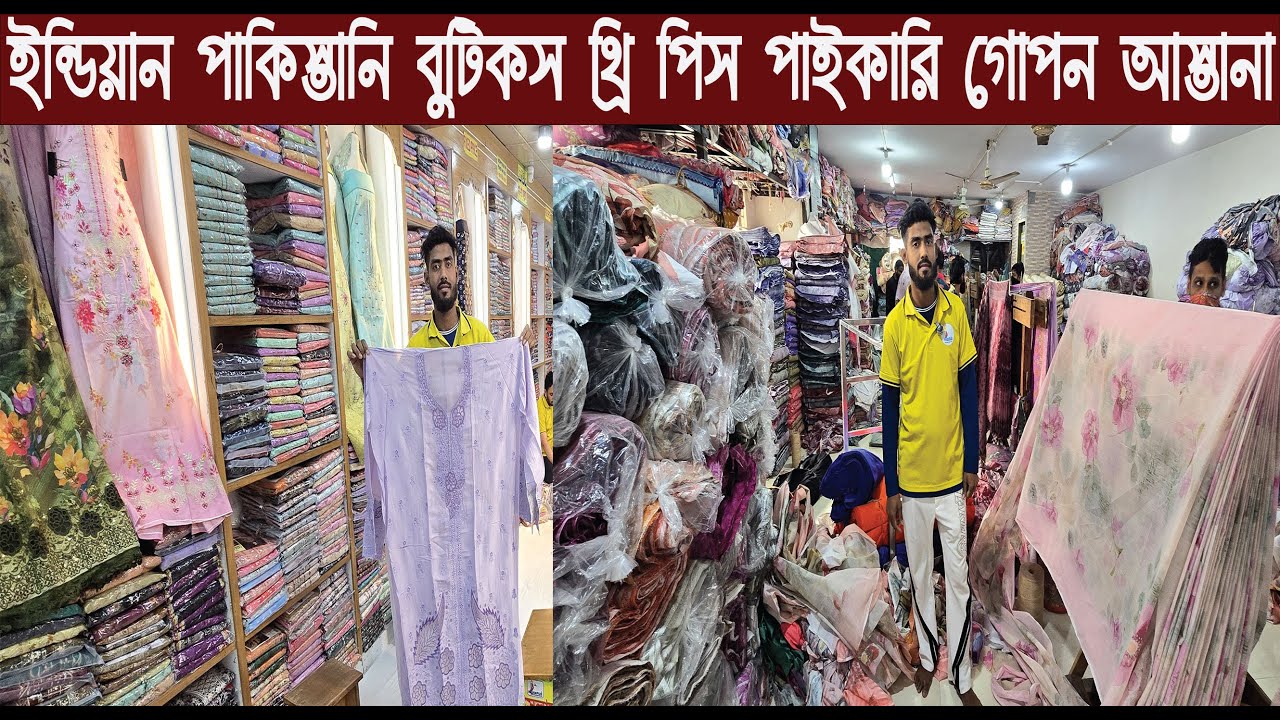 ইন্ডিয়ান পাকিস্তানি বুটিকস থ্রি পিস পাইকারি কালেকশন ২০২৬/three piece price in Bangladesh/