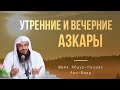 Утренние и вечерние азкары | Шейх Абдур-Раззак Аль-Бадр