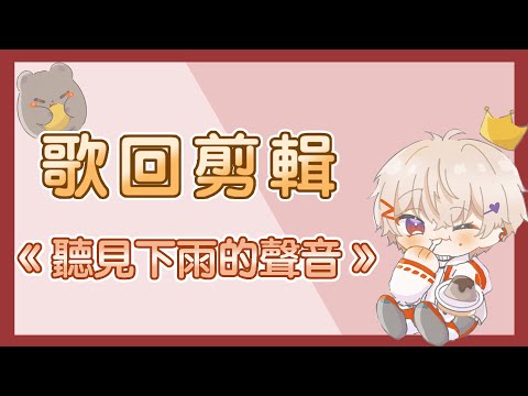【SAZKI⚡️🎸／Vtuber】聽見下雨的聲音／中文字幕