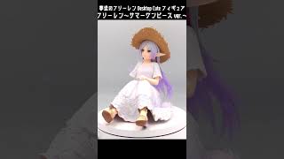 葬送のフリーレン Desktop Cute フィギュア フリーレン～サマー