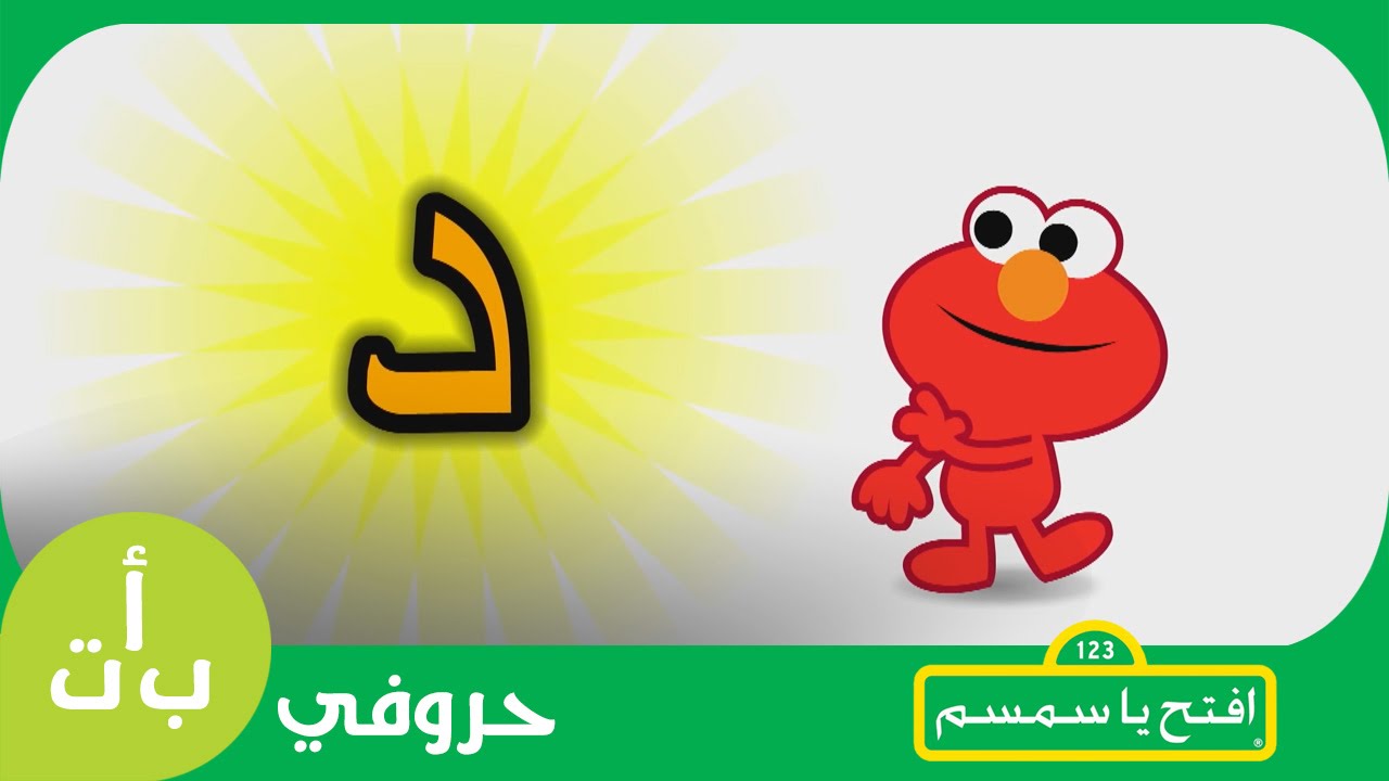 ⁣#حروفي: حرف الدال (د) دجاجة افتح_يا_سمسم -  Letters Iftah Ya Simsim