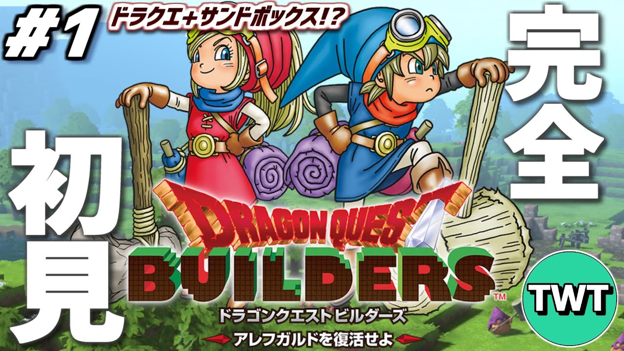 【ドラクエビルダーズ 完全初見プレイ #1】名作中の名作とウワサの「ドラゴンクエストビルダーズ アレフガルドを復活せよ」を完全初見で実況プレイ！！！