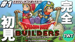 【ドラクエビルダーズ 完全初見プレイ #1】名作中の名作とウワサの「ドラゴンクエストビルダーズ アレフガルドを復活せよ」を完全初見で実況プレイ！！！