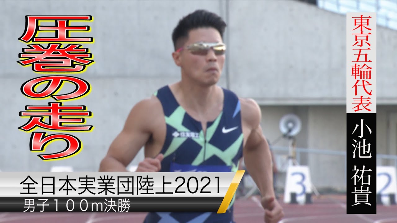 【圧巻の走り】男子100m決勝　小池祐貴優勝【全日本実業団陸上2021】