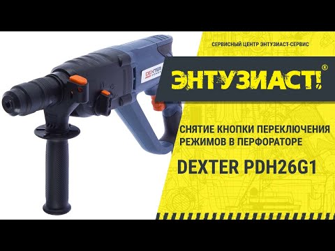 Снятие кнопки переключения режимов в перфораторе Dexter PDH26G1 в сервисном центре Энтузиаст-сервис