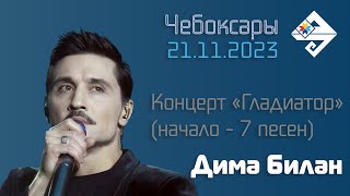 Дима Билан | Шоу "Гладиатор. 25 лет на сцене" (начало концерта) | Чебоксары | 21.11.2023