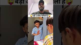 बड़ी अजीब फ़ैमिली है 🤣😜😜 #comedy #officialrohit990 #youtubeshorts #funny #trending #shorts