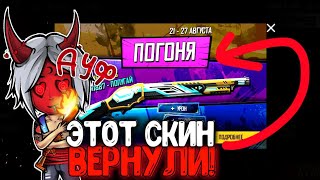 ?ЭТОТ СКИН ВЕРНУЛИ в ФРИ ФАЕР!ВЫБИВАЮ М1887-ПОПУГАЙ в FREE FIRE