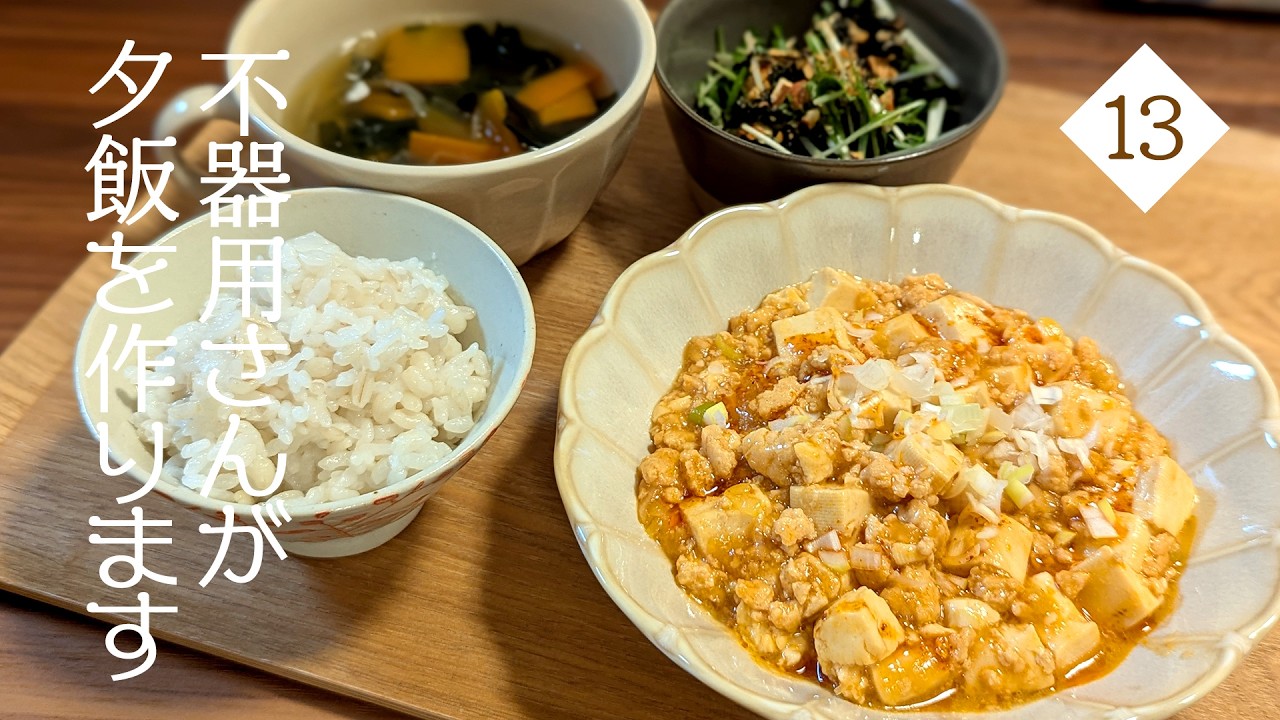 夕飯づくりの記録13｜ないものだらけの麻婆豆腐メインの3品献立
