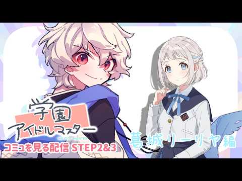 【学園アイドルマスター】親愛度コミュを見る配信 STEP2＆3【葛城リーリヤ編】