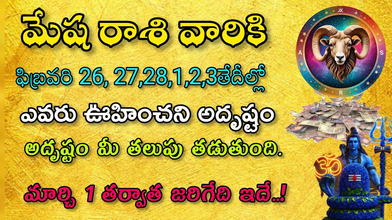 మేష రాశి వారికి ఫిబ్రవరి 26,28,20తేదీల్లో ఎవరు ఊహించిన అదృష్టం మీ తలుపు తడుతుంది 2శుభ వార్తలు