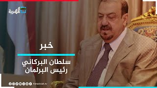 رئيس البرلمان يحيل تساؤلات بشأن عدم نقل الخطوط الجوية اليمنية إلى رئيس الحكومة