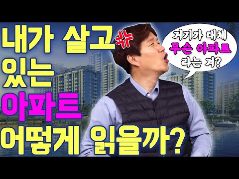 [<strong>아파트브랜드</strong> 단지 이름 읽기] 아파트 브랜드도 어려운데, 옆에 붙은 영어도 왜 이리 어려운 거야?ㅣ아파트 브랜드 읽기 2탄!