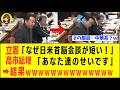 【爆笑】立憲さん、高市政権を責め立てるも「特大ブーメランを喰らうwww」