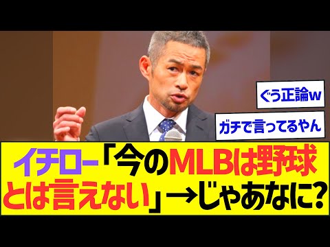 イチロー「いまのMLBは野球とは言えない」→じゃあなに？【プロ野球なんJ反応】