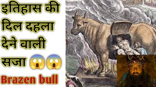 इतिहास की ऐसी सजा जो आपके रोंगटे खड़ी कर देगी😱,(Brazen bull)#shorts