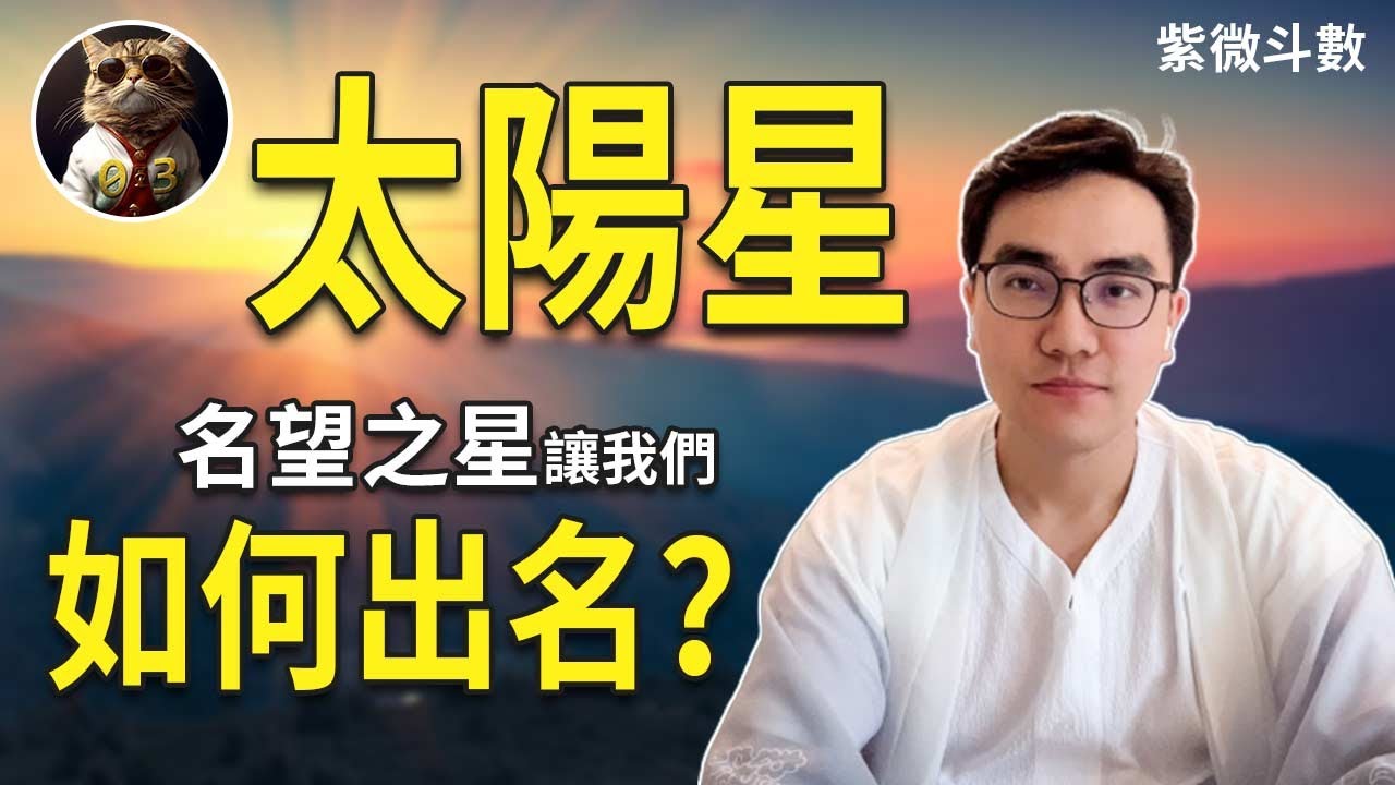 紫微斗數 | 我們如何出名？關於名望之星太陽星你需要知道的都在這 | 命理公開課 #臨杉君 #03占星台