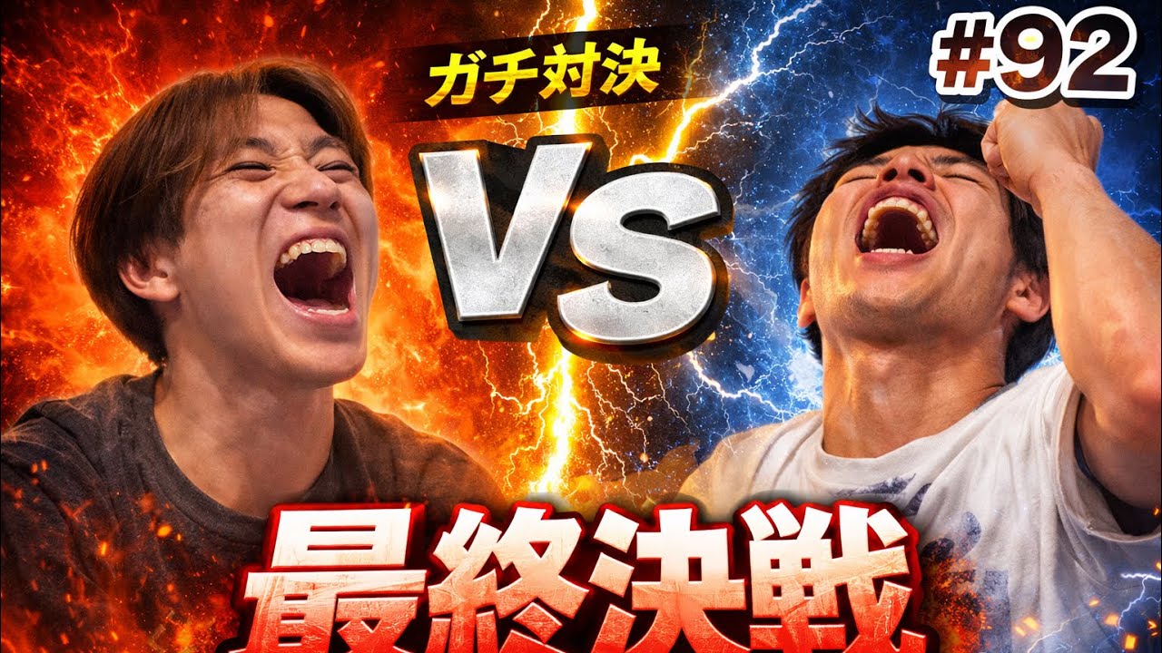 【決着】久しぶりにどっちが強いか決めてみた