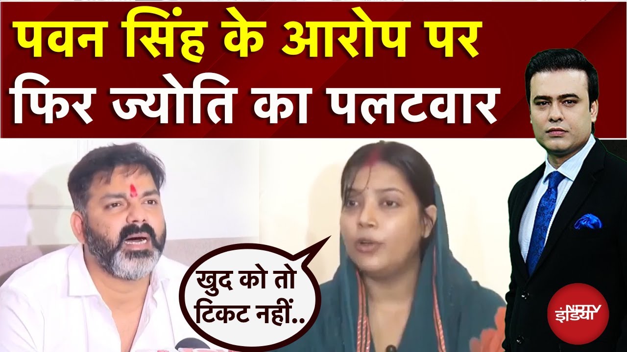 Pawan Singh ने Jyoti पर लगाए आरोप तो फिर ज्योति ने किया पलटवार | Syed Suhail | Bihar Elections