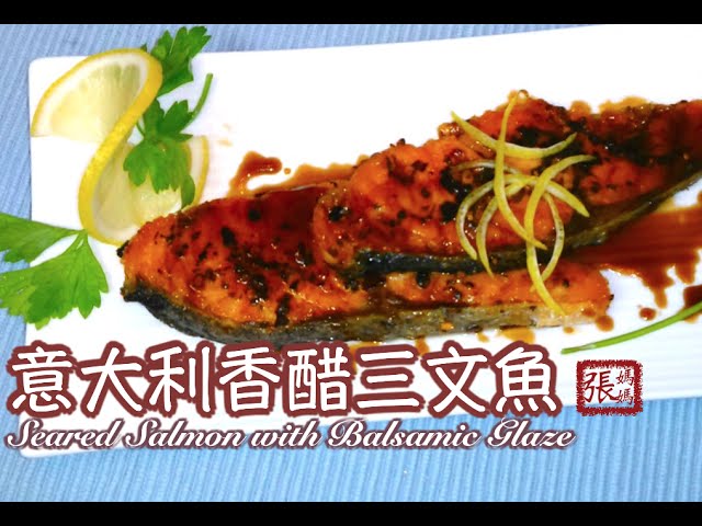 {ENG SUB}★意大利香醋三文魚★ |  Delicious Salmon with Balsamic Glaze | 張媽媽廚房Mama Cheung