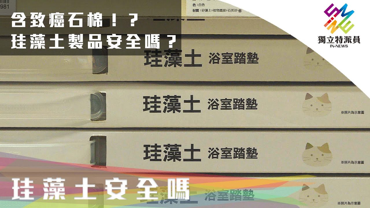 含致癌石棉，珪藻土製品安全嗎？ ｜獨立特派員 第708集 (珪藻土安全嗎)