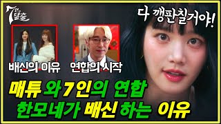 [7인의 탈출] 충격 반전! 한모네가 매튜리를 배신 하는 이유 (+ 송지아 언니의 복수)