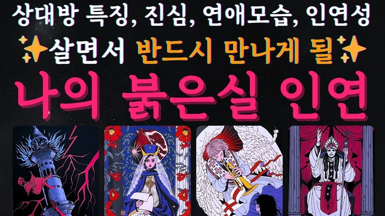 [타로연애운] 살면서 반드시 만나게 될, 나의 붉은실 인연 🌷상대방 특징, 속마음, 관계 발전 모습‼️짝사랑/썸/애매한관계/재회 모든관계💥#연애운 #속마음 #운명 #인연운