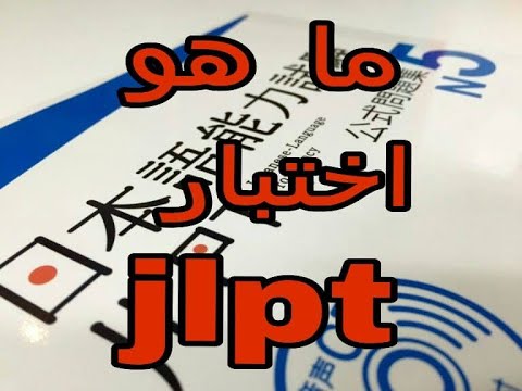 فيديو: ما هو ال JLPT n5؟