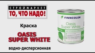 Краска для потолка супербелая Oasis Super White - матовая краска вд, интерьерная белая краска купить(, 2015-06-29T16:10:22.000Z)