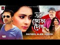 Ek jora chokh i    i  rafiqul alam i kheya i belal khan  l  bangla new music vdo   2020