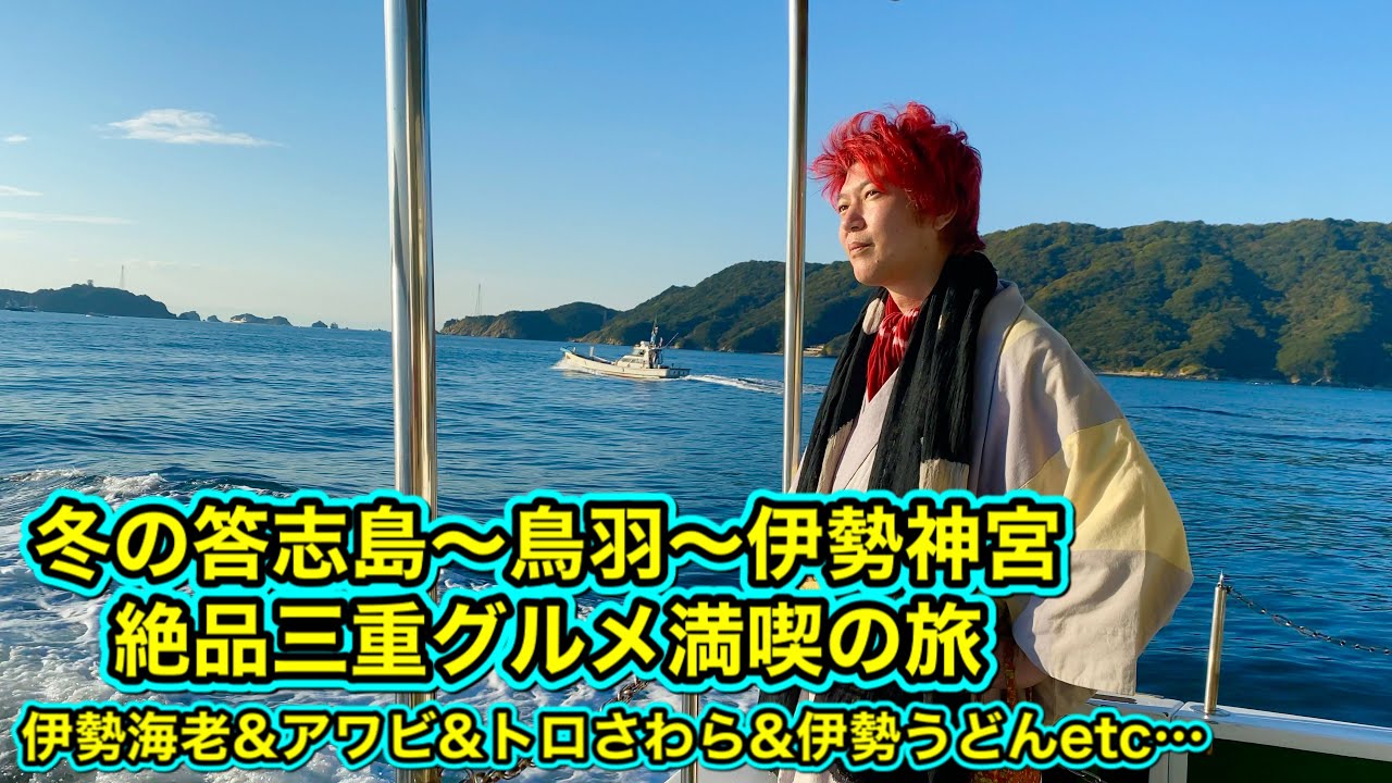 冬の答志島～鳥羽～伊勢神宮 絶品三重グルメ満喫の旅 伊勢海老三昧＆アワビ＆伊勢うどん