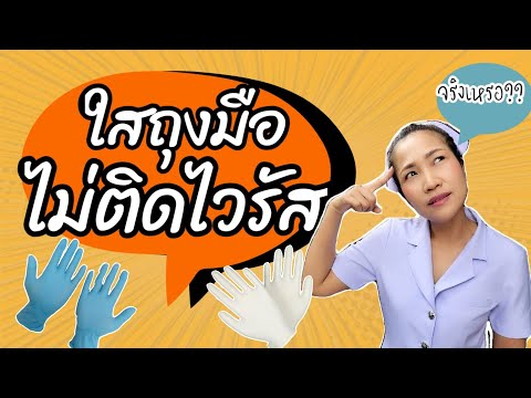 ใส่ถุงมือป้องกันเชื้อโรค (จำเป็นหรือไม่) | พยาบาลแม่จ๋า