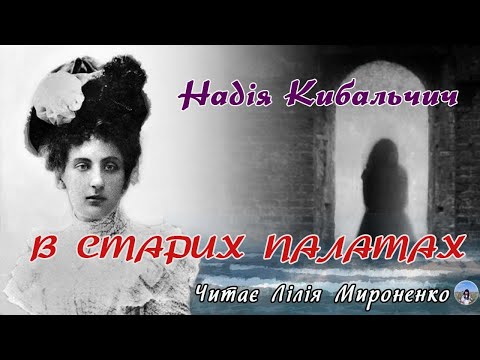 "В старих палатах"(1912.) Надія Кибальчич, готичне оповідання. Слухаємо українське!
